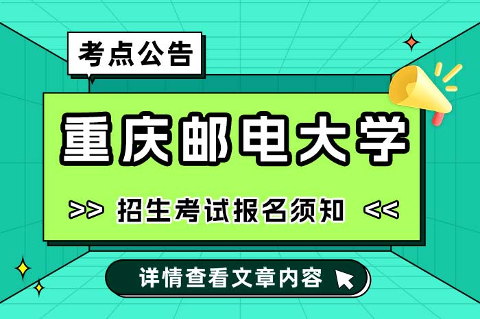 重庆邮电大学考点2025年全国硕士研究生招生考试报名须知.jpg