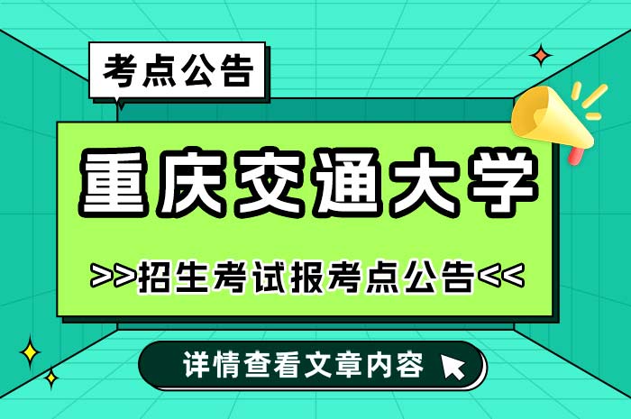 重庆交通大学2025年硕士研究生招生考试报考点公告.jpg