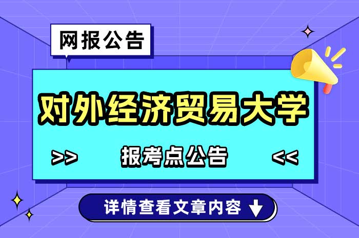 2025年全国硕士研究生招生考试对外经济贸易大学（招生单位代码：10036；考点代码：1136）网报公告.jpg