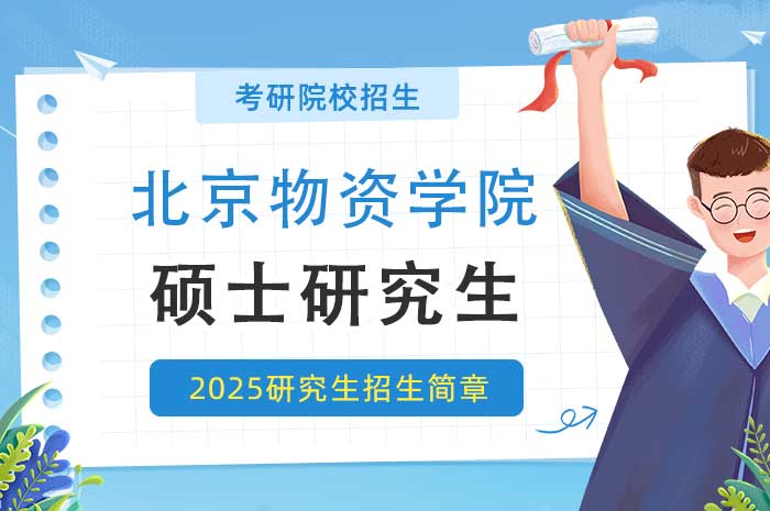 北京物资学院2025年硕士研究生招生简章.jpg