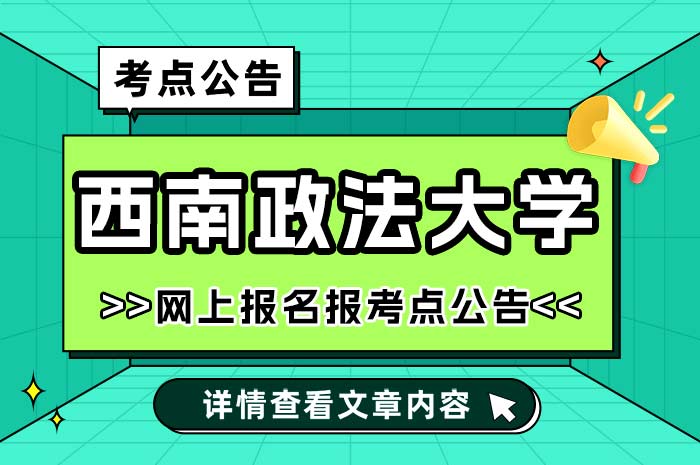 西南政法大学2025年全国硕士研究生招生.jpg