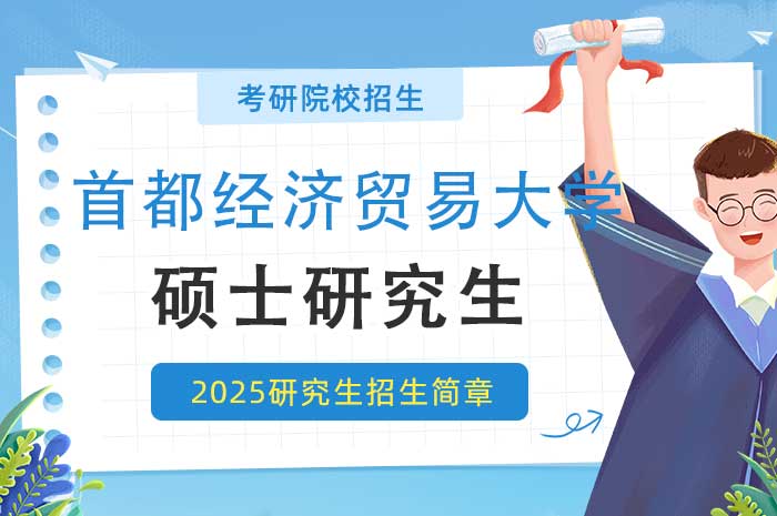 首都经济贸易大学2025年攻读硕士学位研究生招生简章.jpg