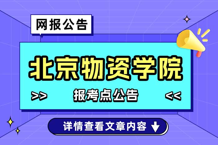 2025全国硕士研究生招生考试北京物资学院（1137）报考点公告.jpg