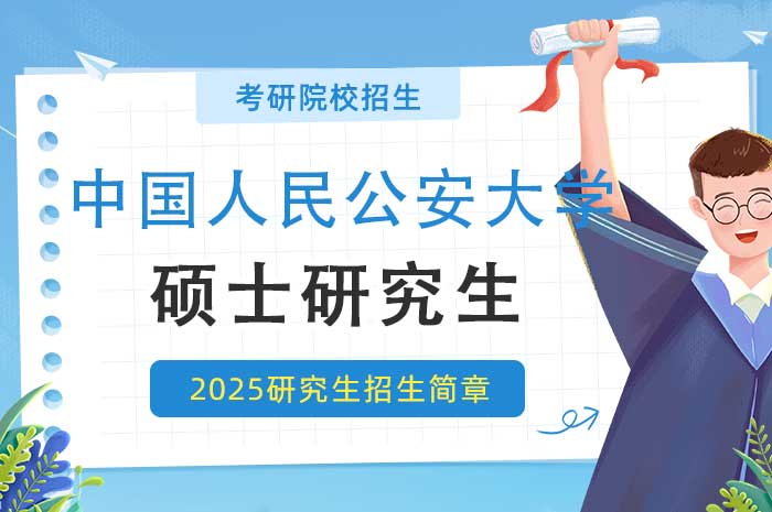 中国人民公安大学2025年硕士研究生招生章程.jpg