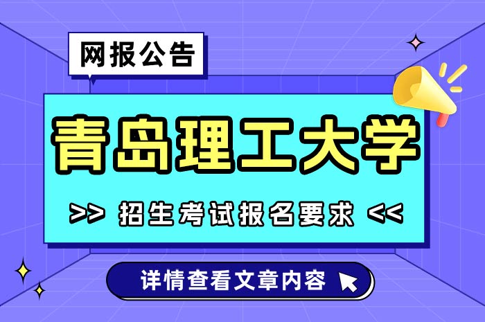 青岛理工大学2025年硕士研究生招生考试.jpg