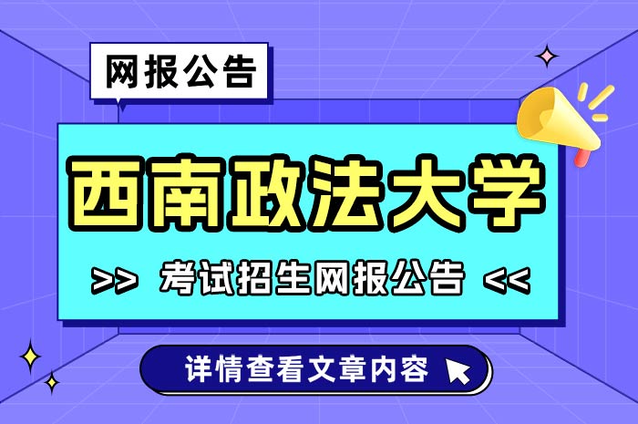 西南政法大学2025年全国硕士研究生招生考试招生网报公告.jpg