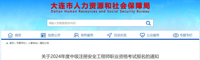 辽宁省大连市2024年中级注册安全工程师考试准考证打印时间已确定1.jpg