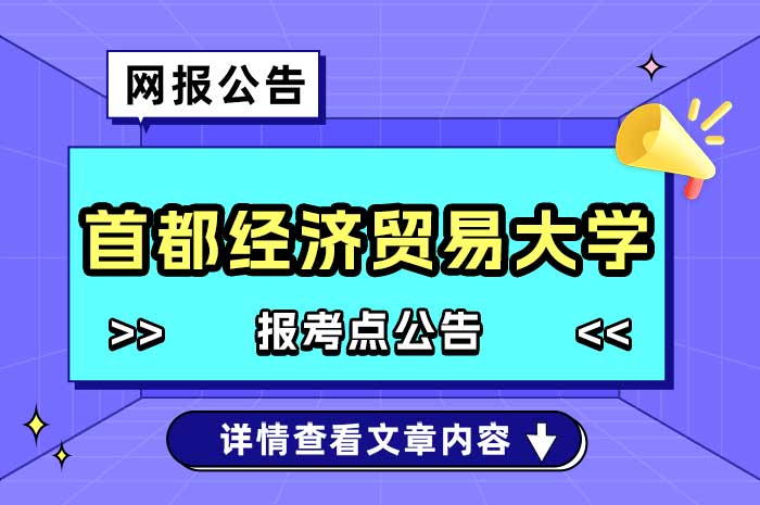 2025年全国硕士研究生招生考试首都经济贸易大学（招生单位代码10038，考点代码1167）网报公告.jpg