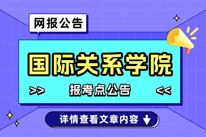 国际关系学院考点2025年硕士研究生招生考试网报公告.jpg