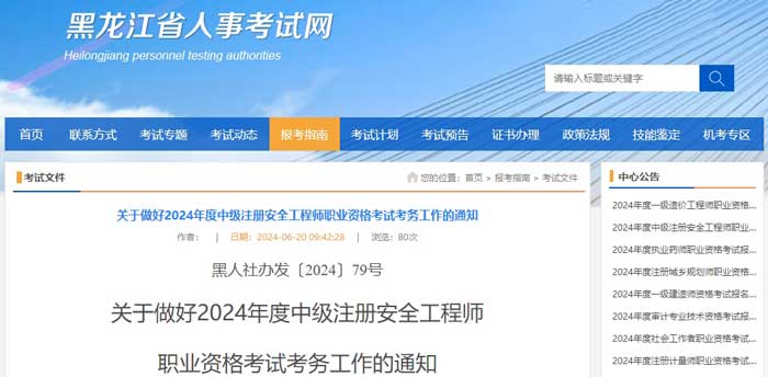 黑龙江省哈尔滨市2024年中级注册安全工程师考试准考证打印时间已确定1.jpg