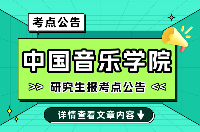 2025年全国硕士研究生招生考试中国音乐学院（1146）报考点公告.png