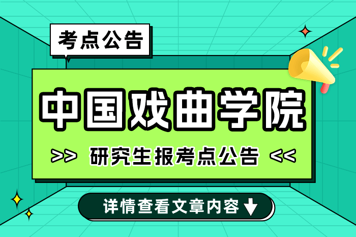 2025年全国硕士研究生招生考试中国戏曲学院报考点公告.png