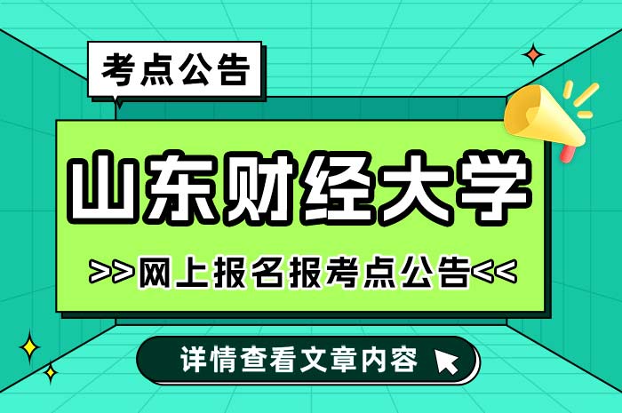 山东财经大学2025年硕士研究生招生报考点.jpg