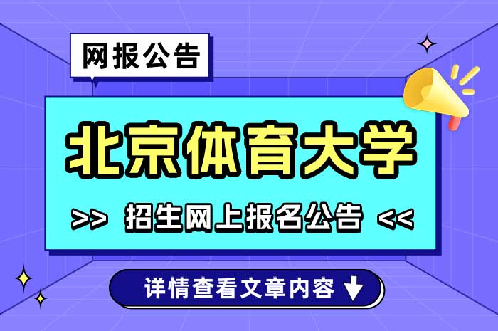 北京体育大学2025年硕士研究生招生考试网上报名公告.jpg