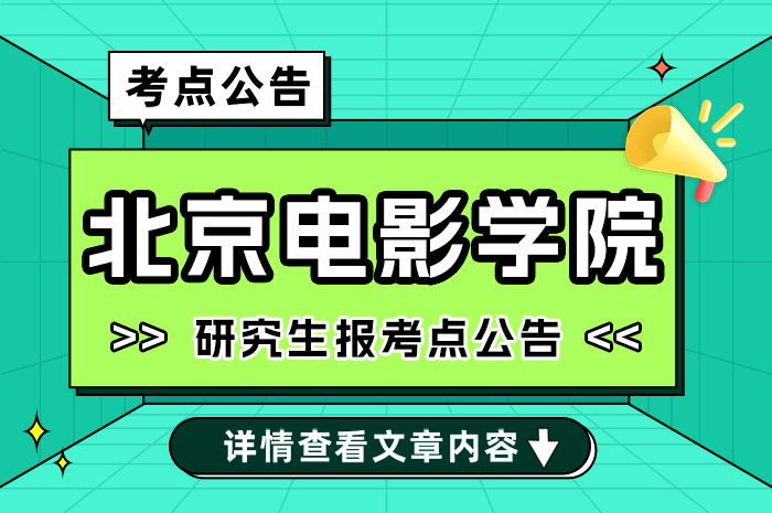 2025年全国硕士研究生招生考试北京电影学院（1150）报考点公告.png