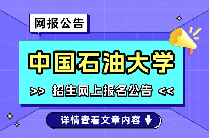 2025年全国硕士研究生招生考试中国石油大学（北京）（11414）网报公告.jpg