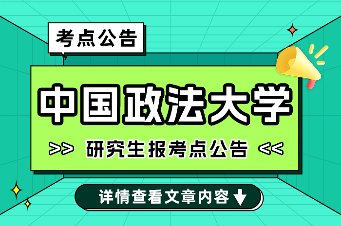 2025年全国硕士研究生招生考试中国政法大学（1153）报考点公告.png