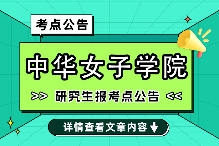 2025年全国硕士研究生招生考试中华女子学院（1156）报考点公告.png