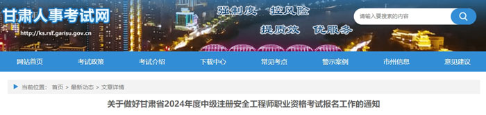 甘肃省武威市2024年中级注册安全工程师考试准考证打印时间已确定1.jpg