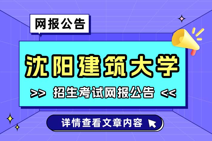 沈阳建筑大学2025年全国硕士研究生招生考试网报公告.jpg