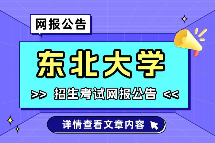 东北大学2025年硕士研究生招生考试网报公告.jpg