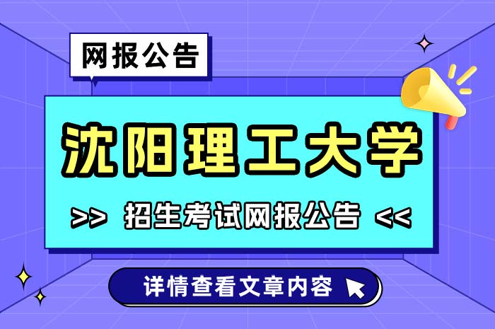 沈阳理工大学2025年全国硕士研究生招生考试网报公告.jpg