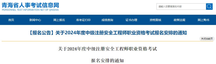 青海省海东市2024年中级注册安全工程师考试准考证打印时间已确定1.jpg