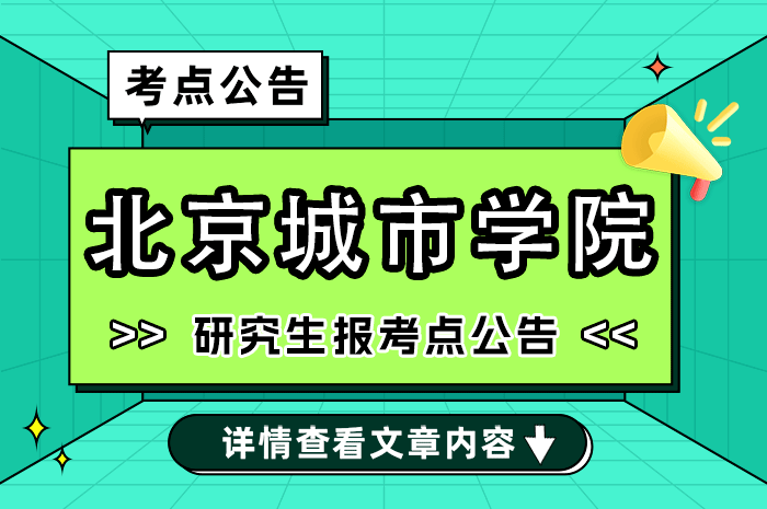 北京城市学院2025年硕士研究生网上报名及报考点公告.png