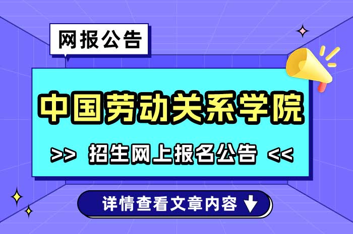 2025年全国硕士研究生招生考试中国劳动关系学院(12453)网报公告.jpg