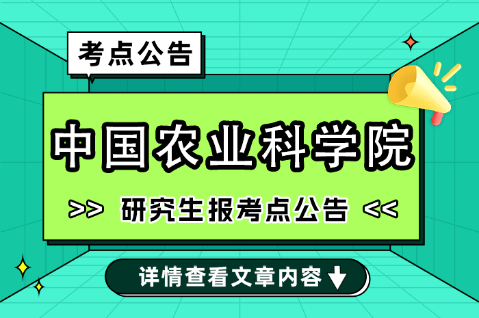 2025年全国硕士研究生招生考试中国农业科学院报考点（1176）公告.png