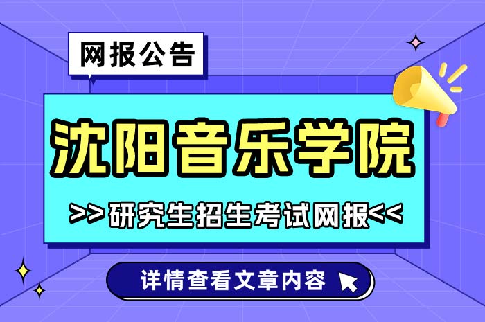 沈阳音乐学院2025年硕士研究生招生考试网报公告.jpg