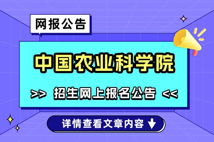 2025年全国硕士研究生招生考试中国农业科学院网报公告.jpg