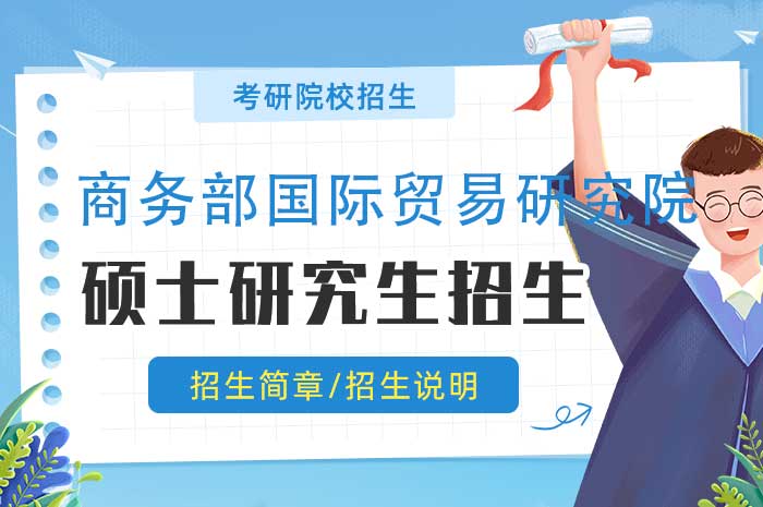 商务部国际贸易经济合作研究院2025年招收攻读硕士学位研究生招生简章.jpg