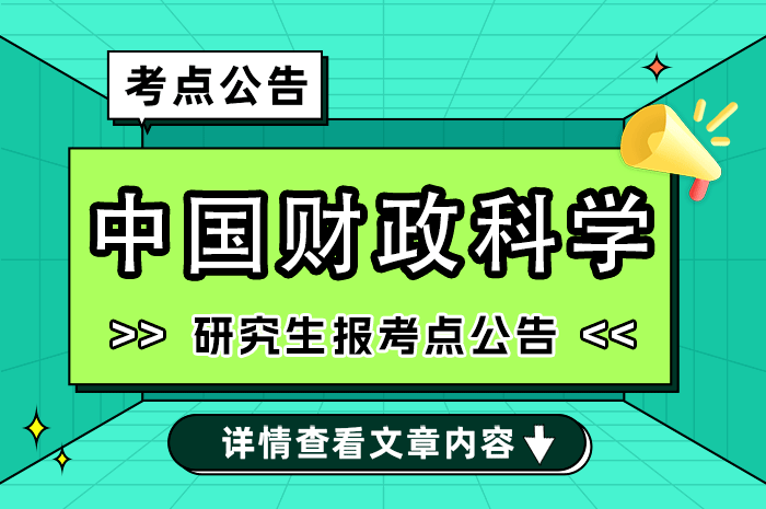 2025年全国硕士研究生招生考试中国财政科学研究院（1174）报考点公告.png