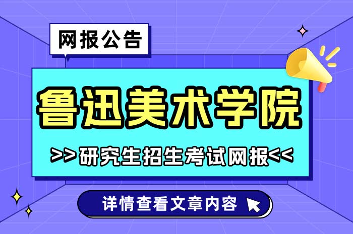 鲁迅美术学院2025年硕士研究生招生.jpg