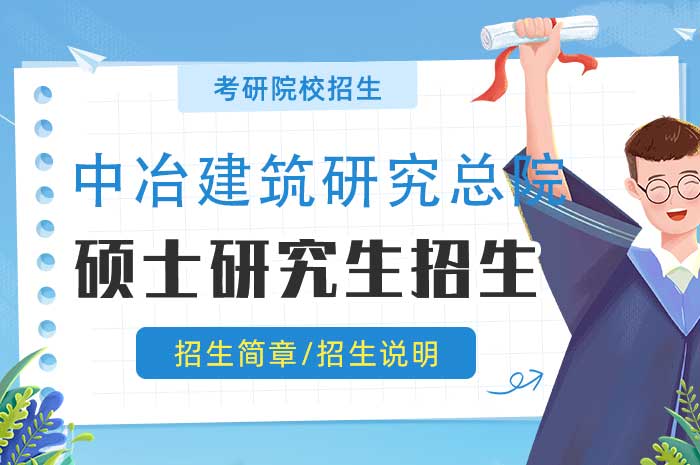 中冶建筑研究总院2025年接收推荐免试硕士研究生章程.jpg