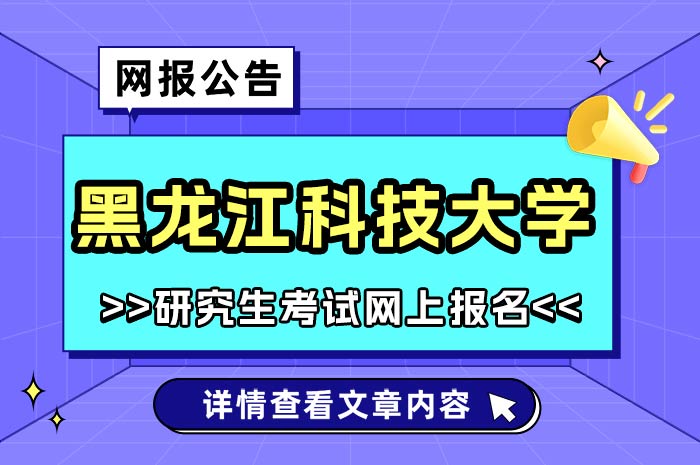 黑龙江科技大学2025年全国硕士研究生招生考试网报公告.jpg