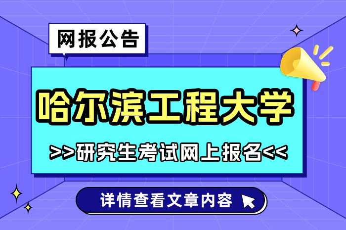 哈尔滨工程大学2025年硕士研究生招生网报公告.jpg