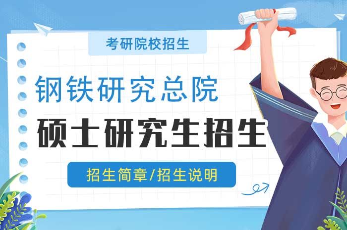 钢铁研究总院2025年招收推荐免试硕士研究生复试工作实施办法.jpg