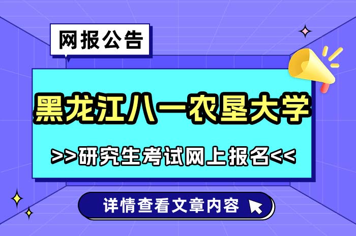 黑龙江八一农垦大学2025年硕士研究生招生报考点公告.jpg