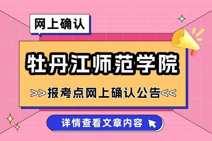 牡丹江师范学院2025年硕士研究生报考点网上确认公告.jpg