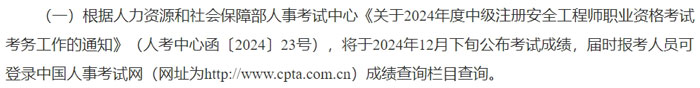 天津市2024年中级注册安全工程师考试成绩查询时间2.jpg