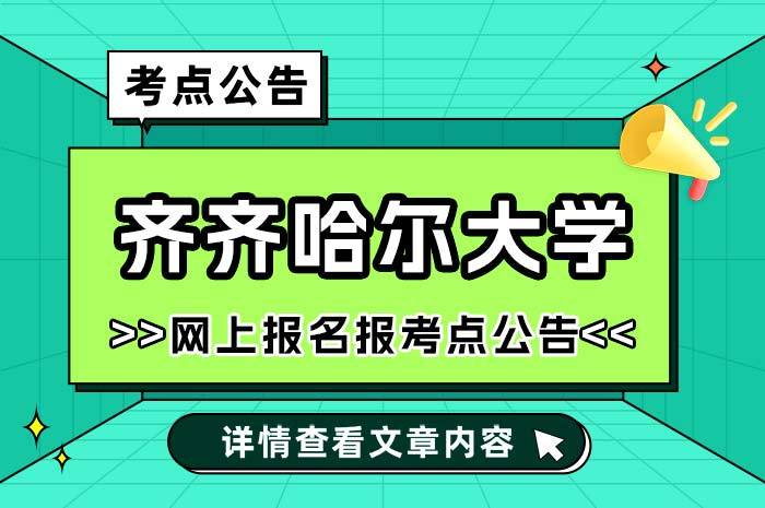 齐齐哈尔大学2025年硕士研究生招生考试.jpg