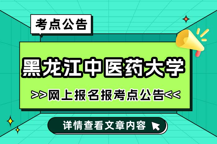 黑龙江中医药大学2025年硕士研究生招生考试报考点.jpg