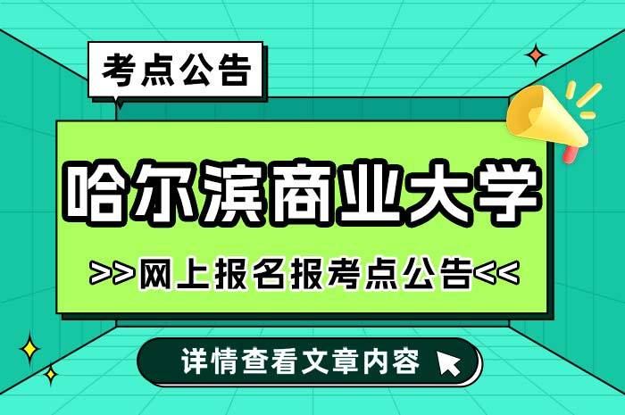 哈尔滨商业大学2025年全国硕士研究生考试报考点公告.jpg