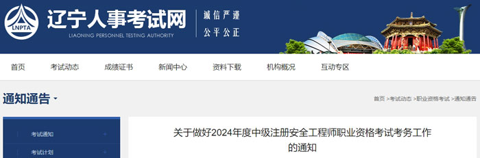 辽宁省铁岭市2024年中级注册安全工程师考试成绩查询时间1.jpg