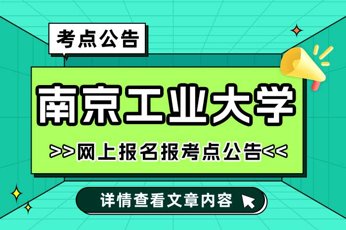 南京工业大学2025年全国硕士研究生考试报考点网报公告.jpg