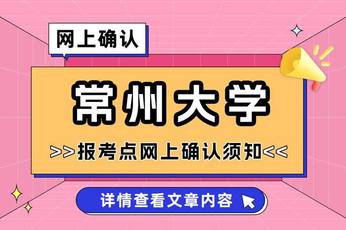 常州大学2025年全国硕士研究生招生考试网上信息确认公告.jpg