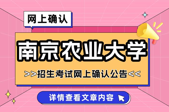 南京农业大学2025年全国硕士研究生招生考试网上确认.jpg