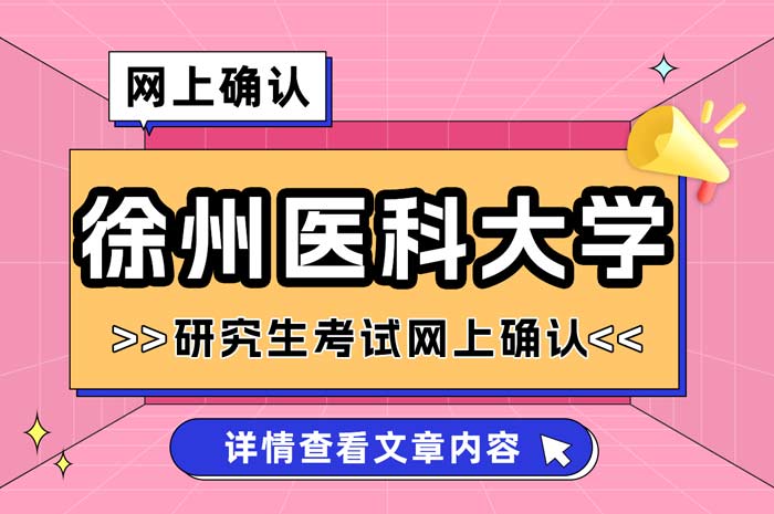 徐州医科大学2025年全国硕士研究生考试报考点网上信息确认.jpg